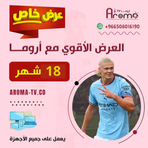 عرض اروما 18 شهر